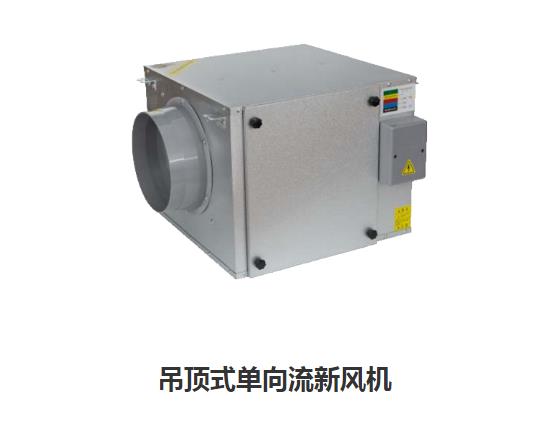 家用新風(fēng)換氣機(jī)哪些類型，如何區(qū)分單向新風(fēng)系